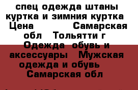 спец одежда штаны куртка и зимния куртка › Цена ­ 2 300 - Самарская обл., Тольятти г. Одежда, обувь и аксессуары » Мужская одежда и обувь   . Самарская обл.